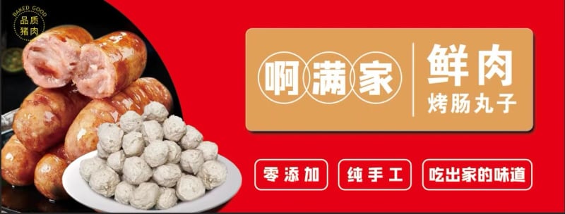 啊满家鲜肉、烤肠、丸子店面招牌